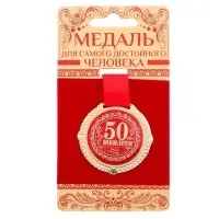 Медаль юбилейная на бархатной подложке &laquo;С юбилеем 50 лет&raquo;, d=5 см