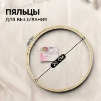 Пяльцы для вышивания, d=20 см