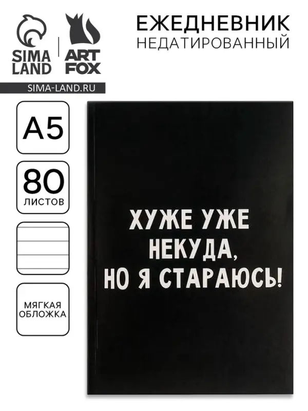 Ежедневник А5, 80 листов в тонкой обложке &laquo;Хуже уже некуда, но я стараюсь!&raquo;