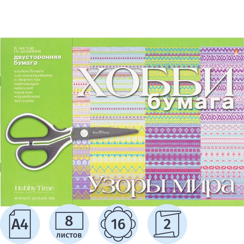Бумага цветная  для декорирования и творчества  а4 8л.Узоры мира 2-055/15