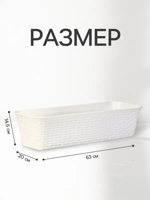 Ящик балконный для цветов &laquo;Ротанг&raquo;, 18 л, 63&times;20&times;14.5 см, с дренажной вставкой, пластиковый, белый