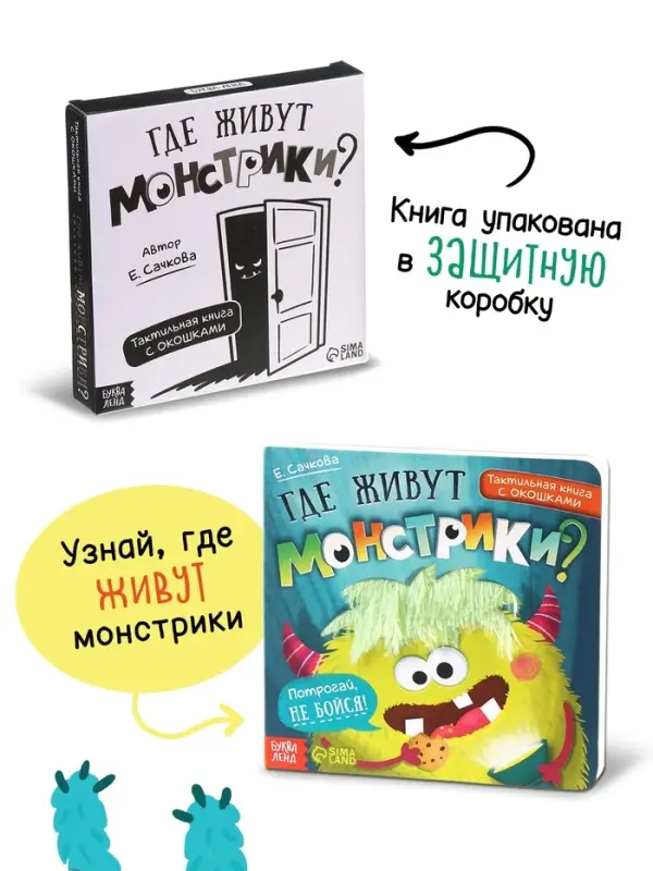 Тактильная книга с окошками &laquo;Где живут монстрики?&raquo;