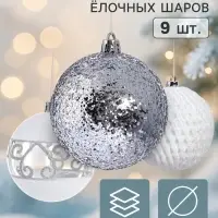 Ёлочные шары набор 9 шт. &laquo;Изморозь&raquo;, d=8 см, сетка, белый/серебро