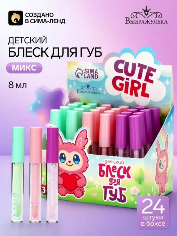 Блеск для губ детский &laquo;Милой девочке&raquo;, тон прозрачный, 8 мл, МИКС