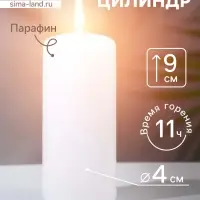 Свеча - цилиндр, 4&times;9 см, 11 ч, 90 г, белая