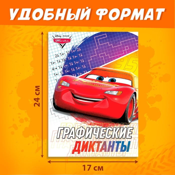 Графические диктанты, 24 стр., 17 × 24 см, Тачки Графические диктанты, 24 стр., 17 × 24 см, Тачки