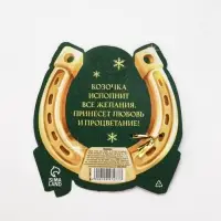 Подкова сувенирная &laquo;Семейного счастья&raquo; 3.5 см