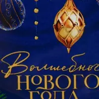 Блюдо новогоднее плоское в форме подарка &laquo;Волшебного года&raquo;, 15.1&times;17.3 см