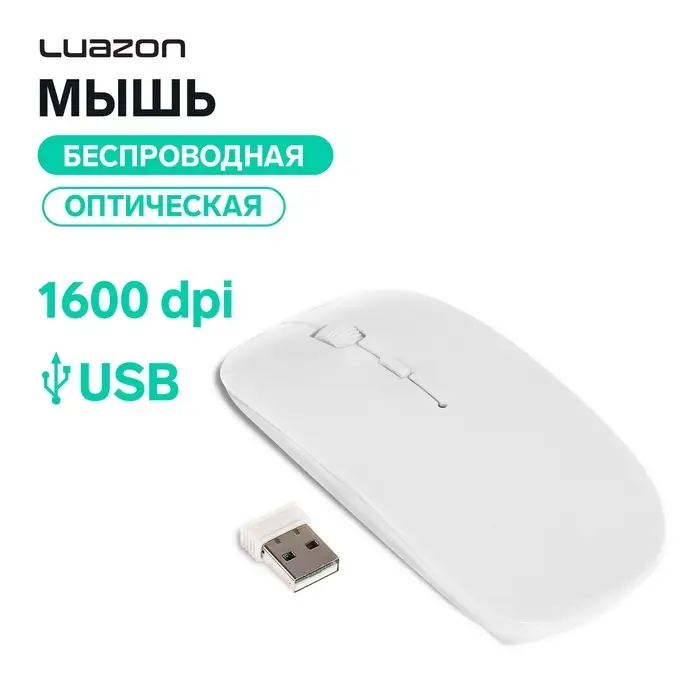 Мышь Luazon MB-1.0, беспроводная, оптическая, 1600 dpi, USB, белая