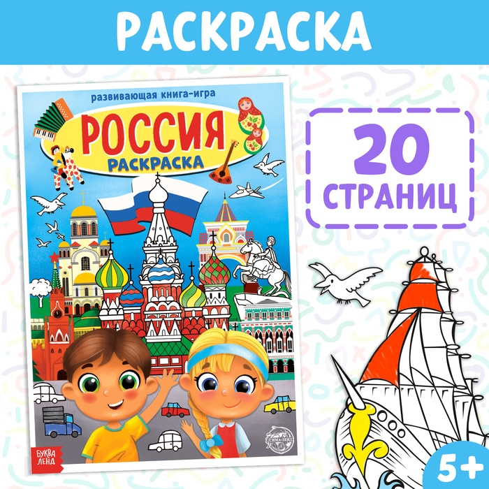 Раскраска «Россия», 20 стр., формат А4 Раскраска «Россия», 20 стр., формат А4
