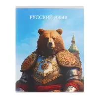 Тетрадь предметная, Calligrata TOP &laquo;Школьный стиль&raquo;, 48 листов в линию, Русский язык