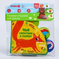 Книжка - игрушка для ванны Крошка Я &laquo;Чьи хвостики и лапки?&raquo;, с окошками