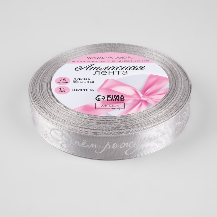 Лента атласная «С днём рождения», 15 мм × 23 ± 1 м, цвет серый №177 Лента атласная «С днём рождения», 15 мм × 23 ± 1 м, цвет серый №177