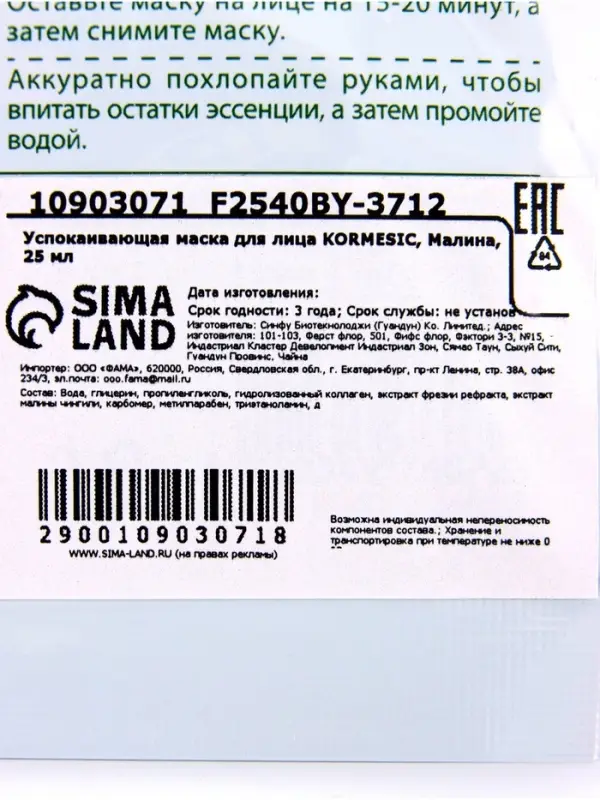 Маска тканевая для лица KORMESIC &laquo;Малина&raquo;, успокаивающая, 25 мл