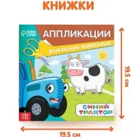Аппликации &laquo;Синий трактор: Домашние животные&raquo;, 16 стр., 19&times;19 см