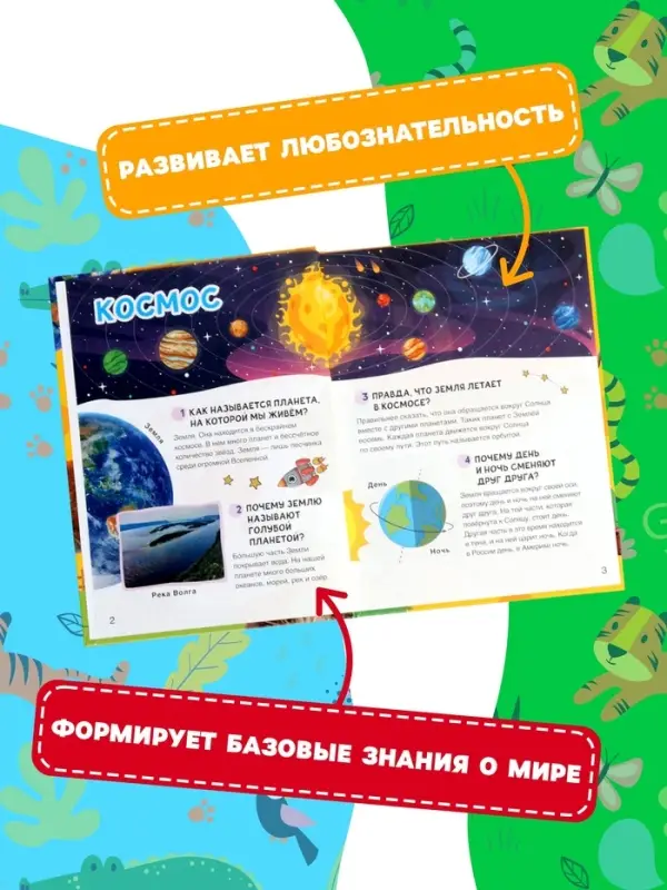 Большая энциклопедия малыша &laquo;300 вопросов и ответов&raquo;, 144 стр.