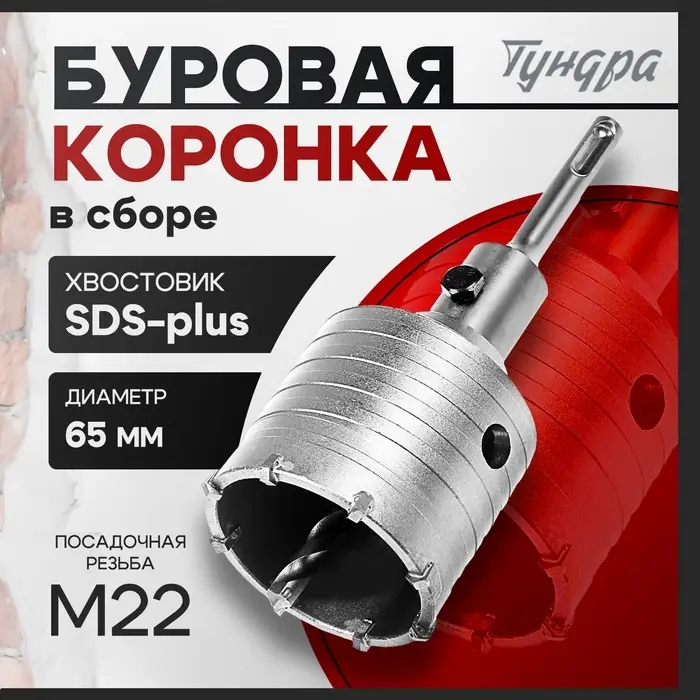 Коронка буровая в сборе ТУНДРА, SDS-plus, М22×65 мм Коронка буровая в сборе ТУНДРА, SDS-plus, М22×65 мм