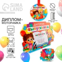 Диплом-фоторамка на выпускной &laquo;Выпускник 1-го класса&raquo;, 350 г/м&sup2;