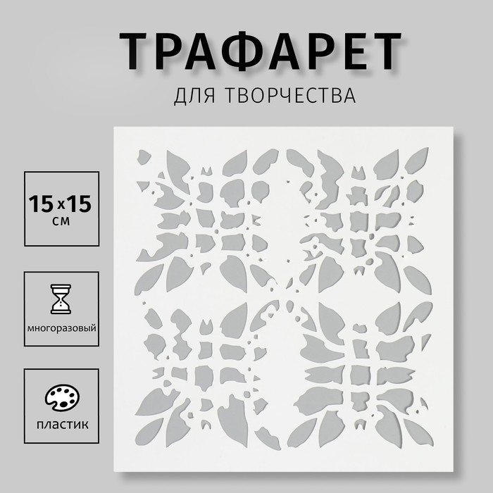 Трафарет Трафарет "Принт" 15х15 см