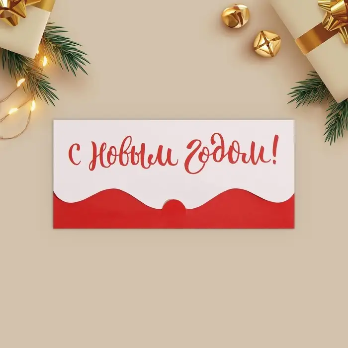 Конверт для денег, набор 10 штук, Конверт для денег, набор 10 штук, "Счастливый Новый Год" , 17 х 8 см