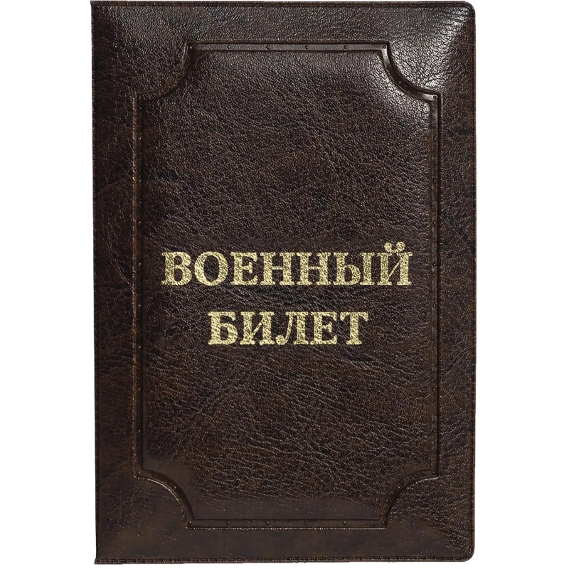 Обложка д/воен.билета,Элит, корич, тисн зол ВОЕННЫЙ БИЛЕТ