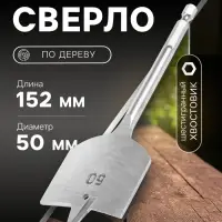 Сверло по дереву перовое ТУНДРА, шестигранный хвостовик, 50&times;152 мм