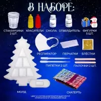 Набор для опытов &laquo;Новогодняя ёлочка&raquo;, из эпоксидной смолы