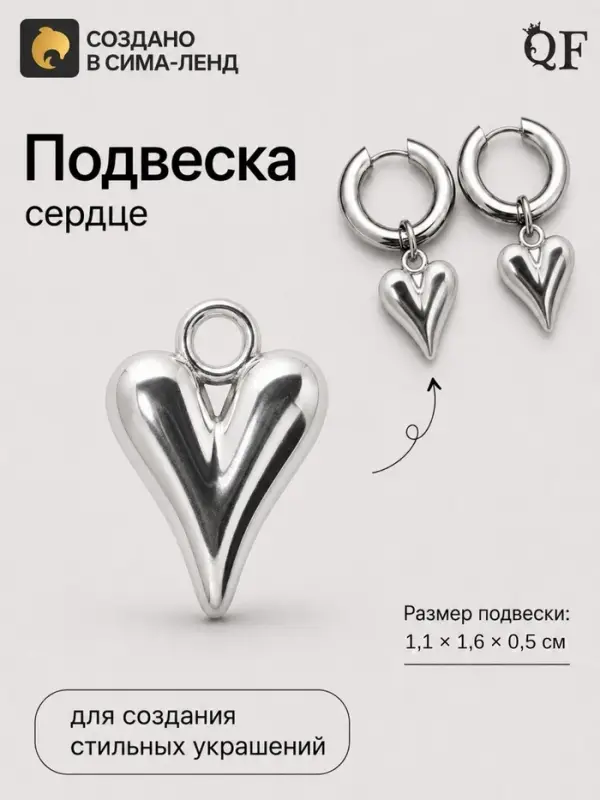 Подвеска &laquo;Сердце тренд&raquo;, 1.1&times;1.6 см, металл, цвет серебро