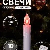 Светодиодные свечи на прищепках 10 см, 10 штук, от батареек ААх1, пульт ДУ, свечение мульти (RGB)