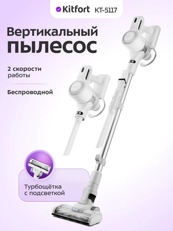 Пылесос вертикальный беспроводной для дома КТ-5117 (2 в 1)