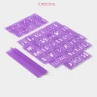 Печати для теста и мастики Доляна &laquo;Алфавит русский, цифры&raquo;, набор 43 шт. (3 см), держатель, фиолетовые