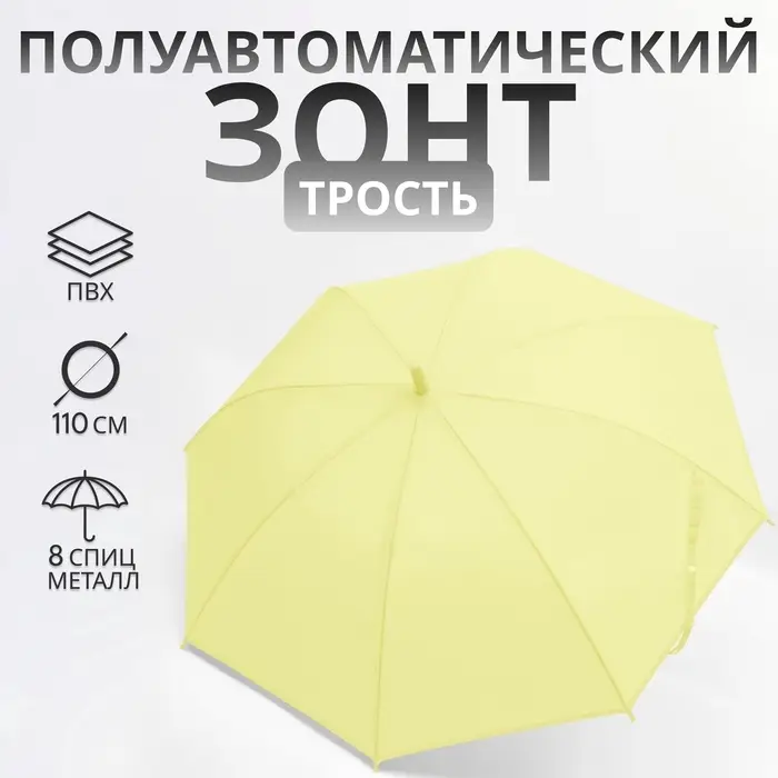 Зонт - трость полуавтоматический &laquo;Однотонный&raquo;, 8 спиц, R=46/55 см, D=92 см, жёлтый