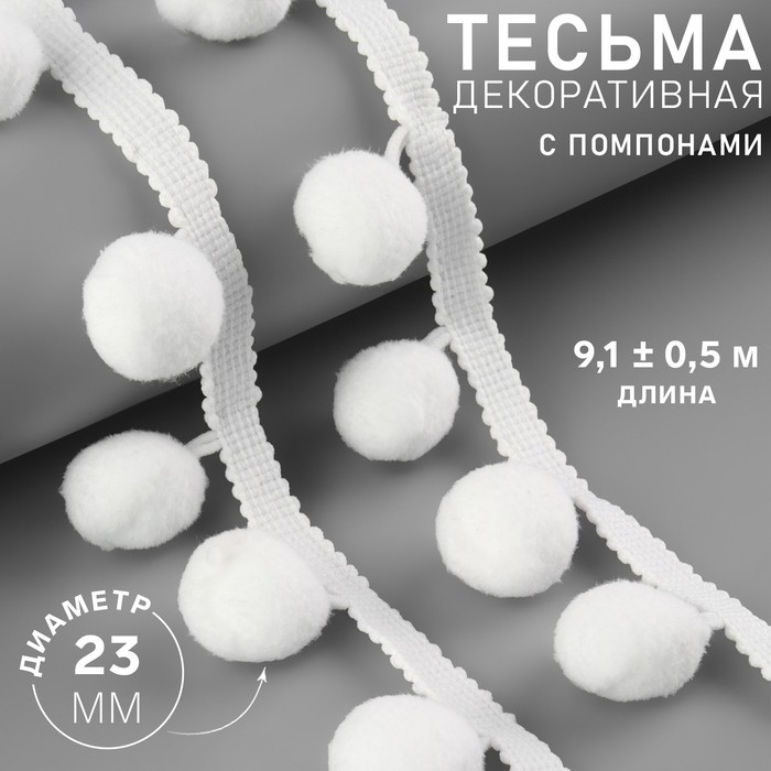Тесьма декоративная с помпонами, 35 ± 5 мм, 9,1 ± 0,5 м, цвет белый Тесьма декоративная с помпонами, 35 ± 5 мм, 9,1 ± 0,5 м, цвет белый