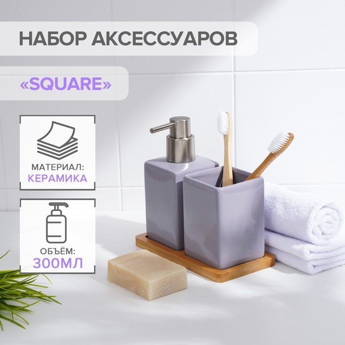 Набор аксессуаров для ванной комнаты SAVANNA Square, 3 предмета (дозатор для мыла, стакан, подставка), цвет сиреневый Набор аксессуаров для ванной комнаты SAVANNA Square, 3 предмета (дозатор для мыла, стакан, подставка), цвет сиреневый