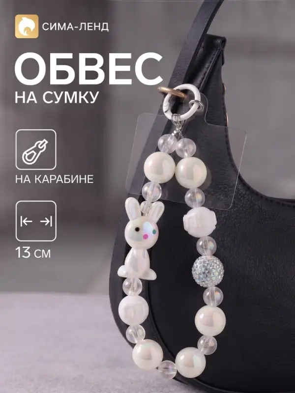 Брелок - обвес на сумку &laquo;Зайка&raquo;, перламутр, 13 см