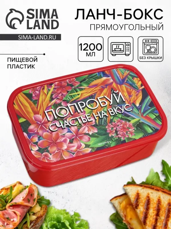 Ланч - бокс прямоугольный &laquo;Попробуй счастье на вкус&raquo;, 1200 мл