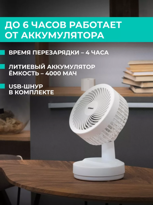 Настольный вентилятор T-DF422, с аккумулятором, USB-зарядка Настольный вентилятор T-DF422, с аккумулятором, USB-зарядка
