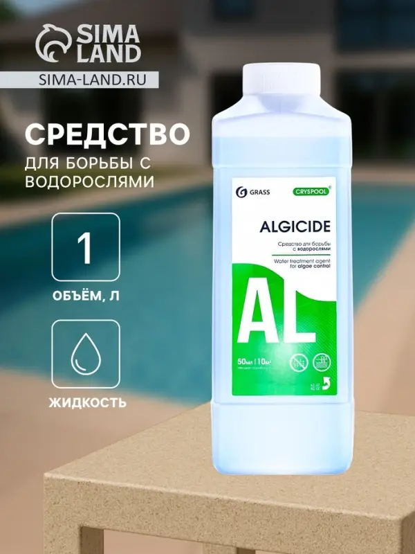 Средство для борьбы с водорослями CRYSPOOL ALGICIDE, 1 л
