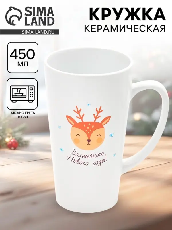 Кружка чайная новогодняя &laquo;Волшебного года&raquo;, 450 мл