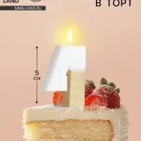 Свеча в торт &laquo;Манхеттен&raquo;, цифра 4, белая с золотом, 5 см