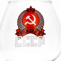 Бокал для коньяка с надписью &laquo;Рожден в СССР&raquo;, 395 мл