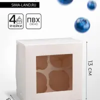 Коробка для 4 мини - капкейка белая с окном, 13×13×8 см