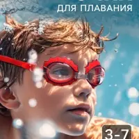 Очки для плавания, детские