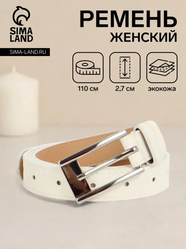 Ремень женский, 110&times;2.7 см, пряжка металл, серебристая, белый