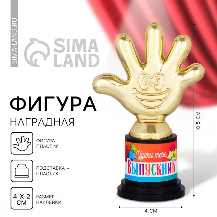 Фигура на Выпускной «Удачи тебе, выпускник» , пятерня 6,5 х 10,5 х 4 Фигура на Выпускной «Удачи тебе, выпускник» , пятерня 6,5 х 10,5 х 4