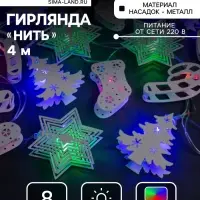 Гирлянда &laquo;Нить&raquo; 4 м с насадками &laquo;Новогодняя сказка&raquo;, IP20, прозрачная нить, 20 LED, свечение мульти, 8 режимов, 220 В