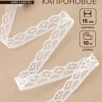 Кружево капроновое, 15 мм, 10&plusmn;1 м, белое №1