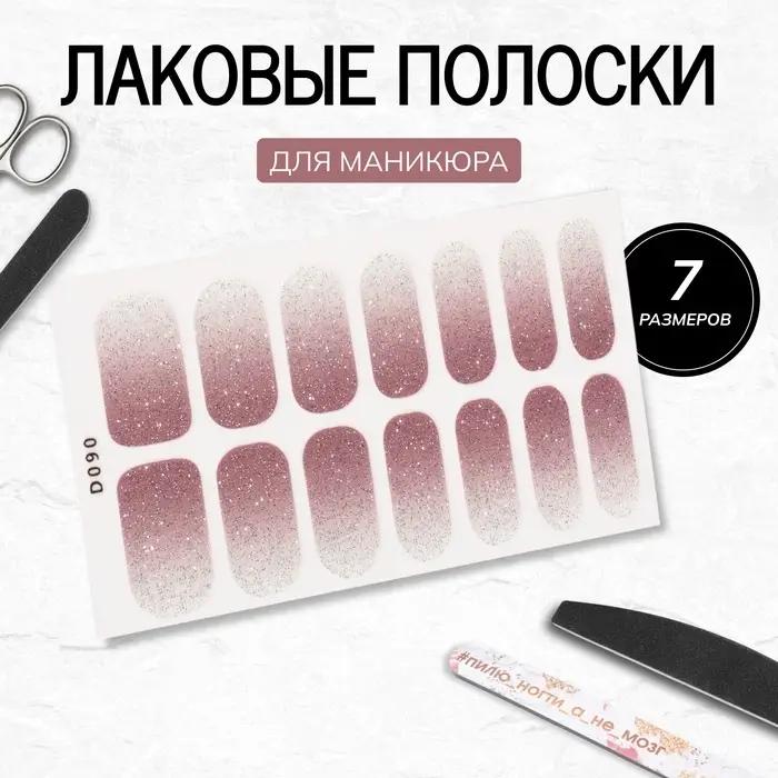 Лаковые полоски для маникюра, 14 шт., с блёстками, с градиентом, розовые