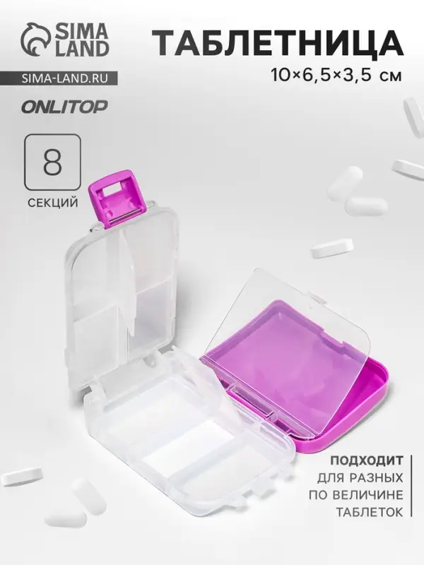 Таблетница &laquo;Максимум&raquo;, 10&times;6.5&times;3.5 см, 8 секций, сиреневая