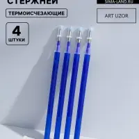 Набор стержней, термоисчезающие, 4 шт., синий